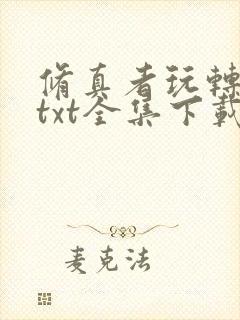 修真者玩转网游txt全集下载