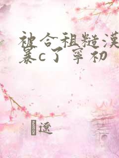 被合租糙汉室友暴c了宁初