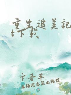 重生追美记txt下载