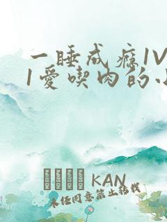 一睡成瘾1V 1爱吃肉的小丸子