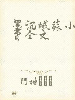 墨沉域苏小柠免费全文