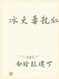 冰火毒龙红绳