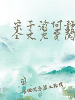 宋千渝何静何洲全文免费阅读