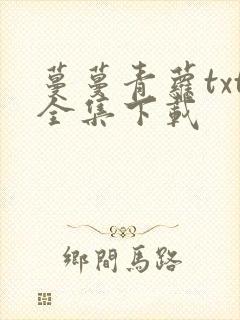 蔓蔓青萝txt全集下载