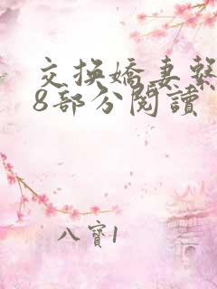 交换娇妻系列38部分阅读