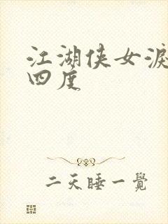 江湖侠女泪梅开四度