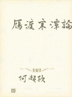 雁渡寒潭论坛