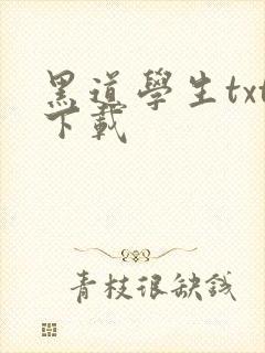 黑道学生txt下载