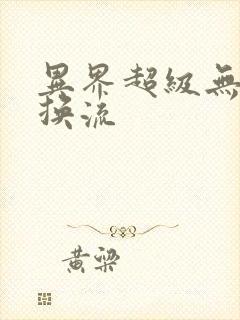 异界超级无限兑换流