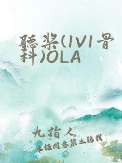 听桨(1V1骨科)OLA