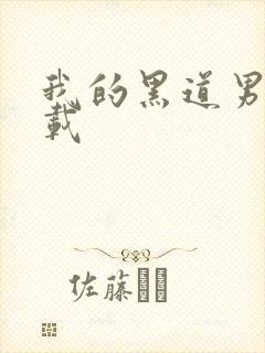 我的黑道男友下载