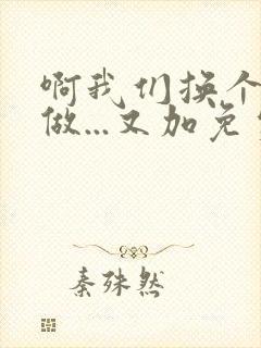 啊我们换个地方做...又加免费