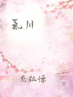 气川