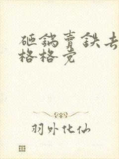 砸锅卖铁去上学格格党