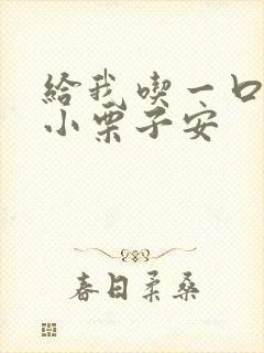 给我吃一口BY小栗子安