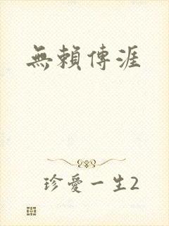 无赖传涯