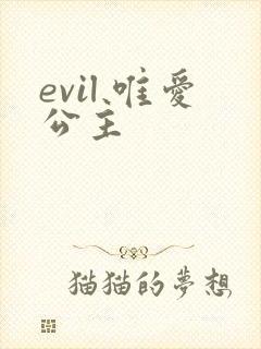 evil 唯爱公主