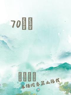 70С˵