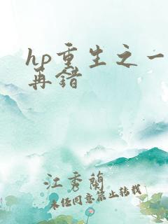 hp重生之一错再错