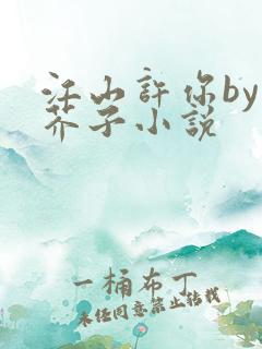 江山许你by白芥子小说