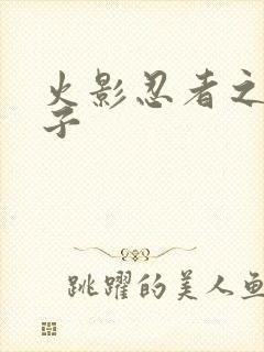 火影忍者之神之子