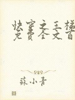 快穿之玉梯横成免费全文百度云