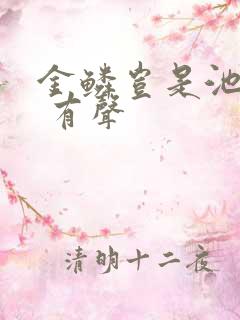 金鳞岂是池中物 有声