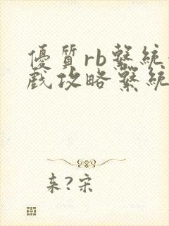 优质rb系统游戏攻略系统