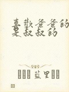 喜欢爸爸的C还是叔叔的