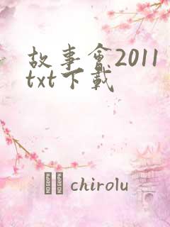故事会2011txt下载