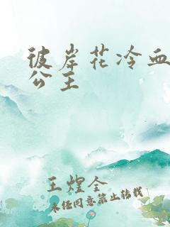 彼岸花冷血复仇公主