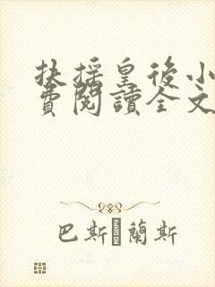 扶摇皇后小说免费阅读全文