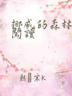 挪威的森林在线阅读