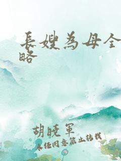 长嫂为母全部攻略