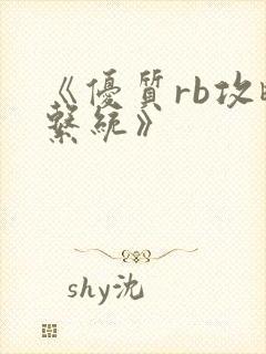 《优质rb攻略系统》