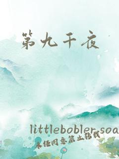 第九千夜