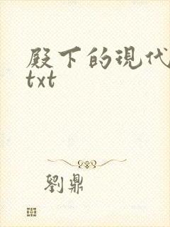 殿下的现代弃妃txt