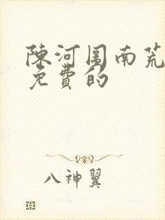 陈河图南荒统帅免费的