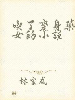 吃了变身药丸变女的小说