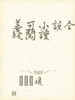 姜可小说全文在线阅读