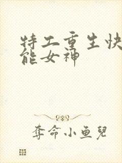 特工重生快穿全能女神