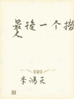 最后一个捞偏传人