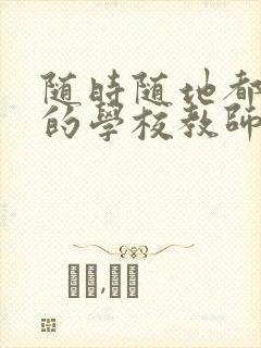 随时随地都能干的学校教师有哪些