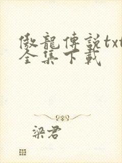 傲龙传说txt全集下载