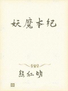 妖魔本纪