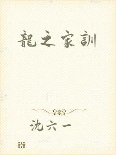 龙之家训