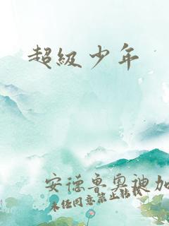 超级少年