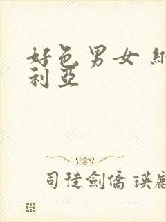 好色男女 维多利亚