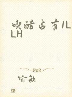 吃醋占有1LVLH