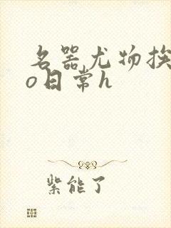 名器尤物挨cao日常h